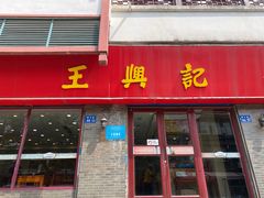 -王興記(南禅寺店)