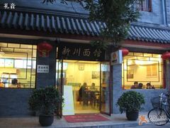 好多新川~-新川面馆(新街口二店)