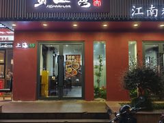 -蟹上黄·蟹黄面·江南糖水(人民广场店)