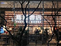 -茑屋书店(天目里店)