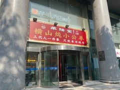 -羊瑞堂·横山炖羊肉·陕菜(未央路旗舰店)