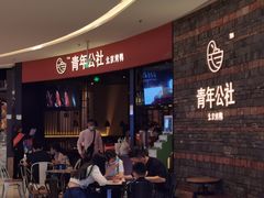 等位区-青年公社烤鸭(滨湖银泰店)