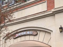 -龍城柳州螺蛳粉(群星路店)