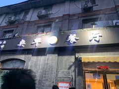 门面-奥华餐厅·老张记(台基厂店)