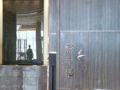 -彩丰楼·中餐厅(国家会展中心上海洲际店)