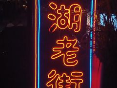 门面-阿妹小海鲜(下角店)