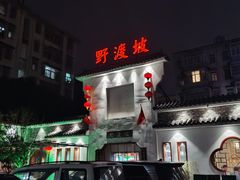 -野渡坡·极致湘菜·庭院餐厅(汉阳店)