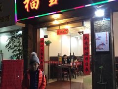 门面-九妹农家大铁锅东北菜(江湾店)