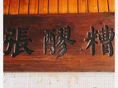 -张醪糟