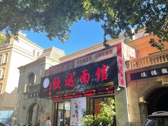 -欣达面馆(天桥支路店)