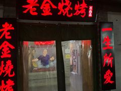 -清真·老金烧烤·小龙虾(奥体中路店)