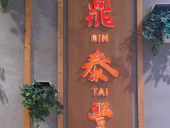 -鼎泰丰(lonsdale street)