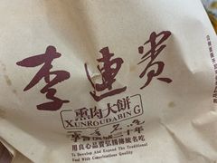 -李连贵酒家熏肉大饼(昆明街店)