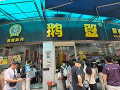-鹅簋(顺德总店)