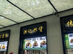 -牛街洪记小吃店(牛街店)