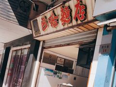 门面-巴哈面店(沈家门西大街店)