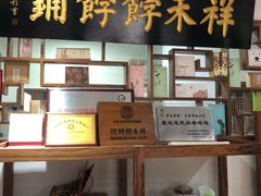 -祥禾饽饽铺·中式糕点(天津河东美福园店)