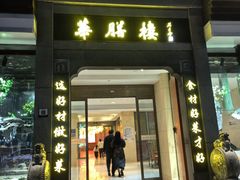 -华膳楼·臻味·安徽地标美食(药都路店)