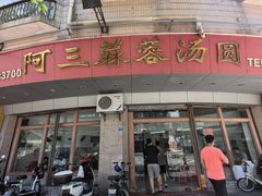 -阿三麻蓉汤圆(顺光大厦店)