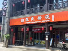 门面-渔民船说·北塘海鲜·天津菜·海肠捞饭(北塘古镇店)