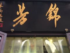 iphone_upload_pic-壹条龙饭庄台基厂店