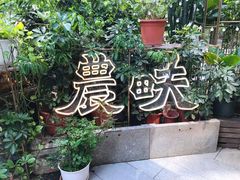 -农畉LONFOOD(福田星河COCOPark店)