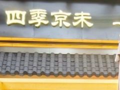 -四季京未(五羊新城店)