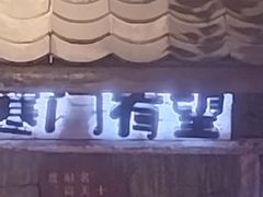 -破瓦寒窑·地摊烤羊排