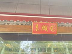 门面-老城南食府(宣武门东大街店)