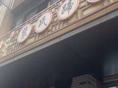 -中和裴氏蹄花(府河路店)