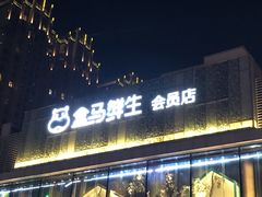 -盒马鲜生(悦峰店)