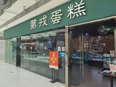 门面-第戎蛋糕(恒隆广场店)