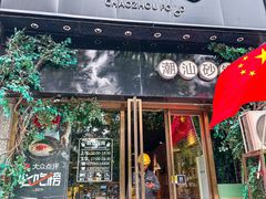 -潮十三潮汕砂锅粥(高新四路大都荟店)
