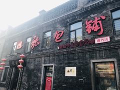 -张包铺(道外店)