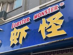 门面-盱眙虾怪·旗舰店