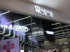 门面-果呀呀(凯德广场店)