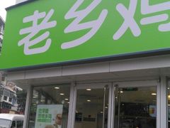 -老乡鸡(南京新街口洪武北路店)