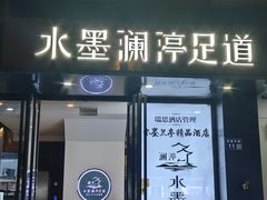 -水墨澜渟足道·SPA·传统(四望亭东关街店)
