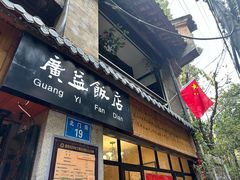 -广益饭店·云南菜·传统滇菜(翠湖北门书屋店)