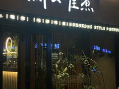 -鲜入唯煮·港式海鲜牛肉火锅(金宝街店)