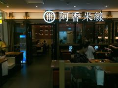 门面-阿香米线杭州西湖银泰文化广场餐厅