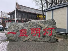 -一盏明灯全素斋(殊像寺店)