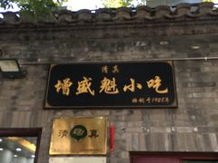 门面-增盛魁小吃店