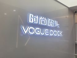 -时尚码头