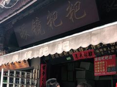 门面-眼镜粑粑