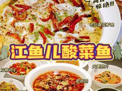 -江渔儿酸菜鱼(常平翔龙天地店)