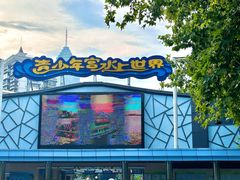-武汉市青少年宫水上世界