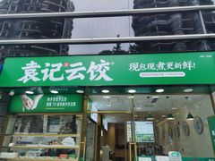 门面-袁记云饺(世纪城店)