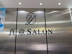 点击看大图 -真好真意SALON 接发·染·烫特色店