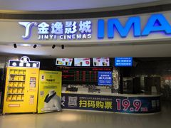 -金逸影城(大悦城IMAX激光店)